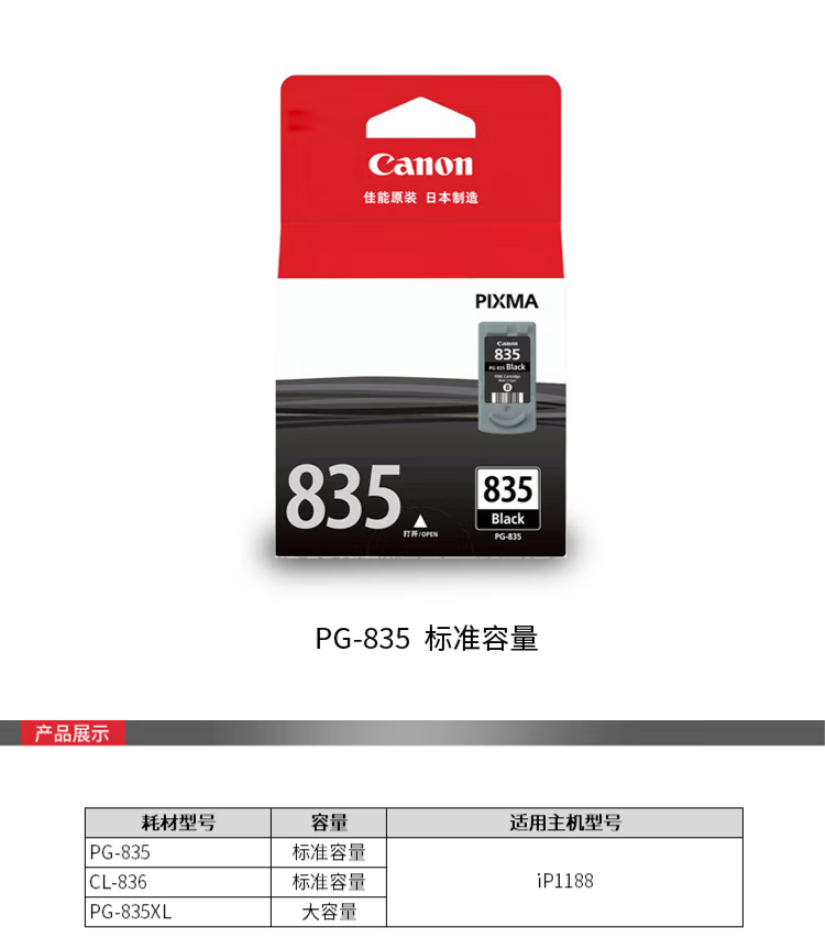 FireShot Capture 013 - 【佳能PG-835】佳能（Canon）PG-835 黑色墨盒(适用iP1188)【行情 报价 价格 评测】-京东 - item.jd.com.png