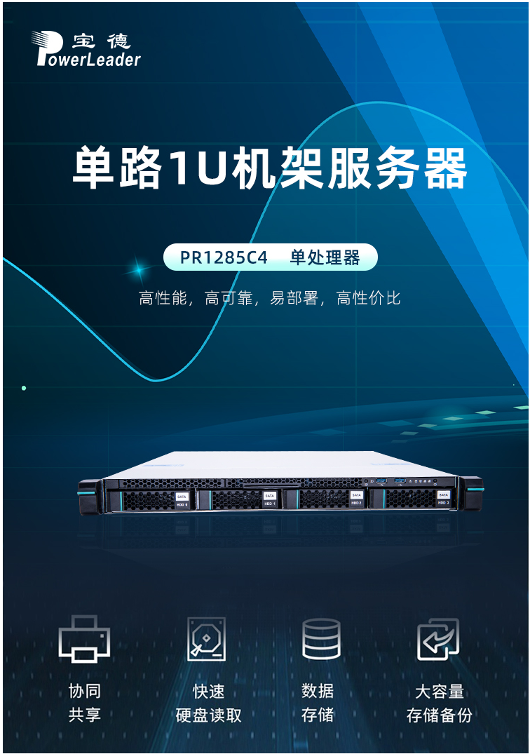 FireShot Capture 101 - 【宝德PR1285C4】宝德 机架式1U服务器PR1285C4 Intel Xeon E-2146G_32G DDR4 2666 _2_3_ - item.jd.com.png