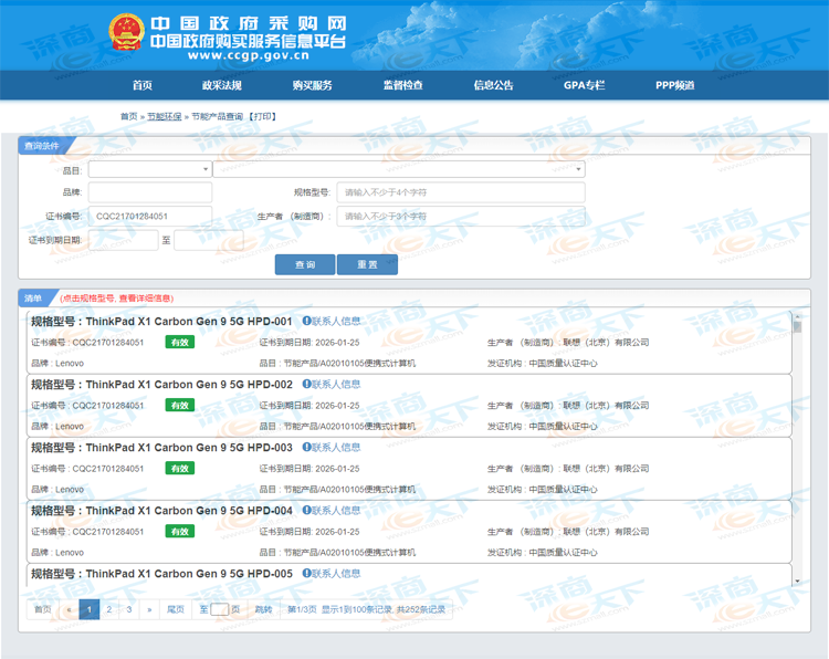 FireShot Capture 023 - 节能产品查询_中国政府采购网 - www.ccgp.gov.png