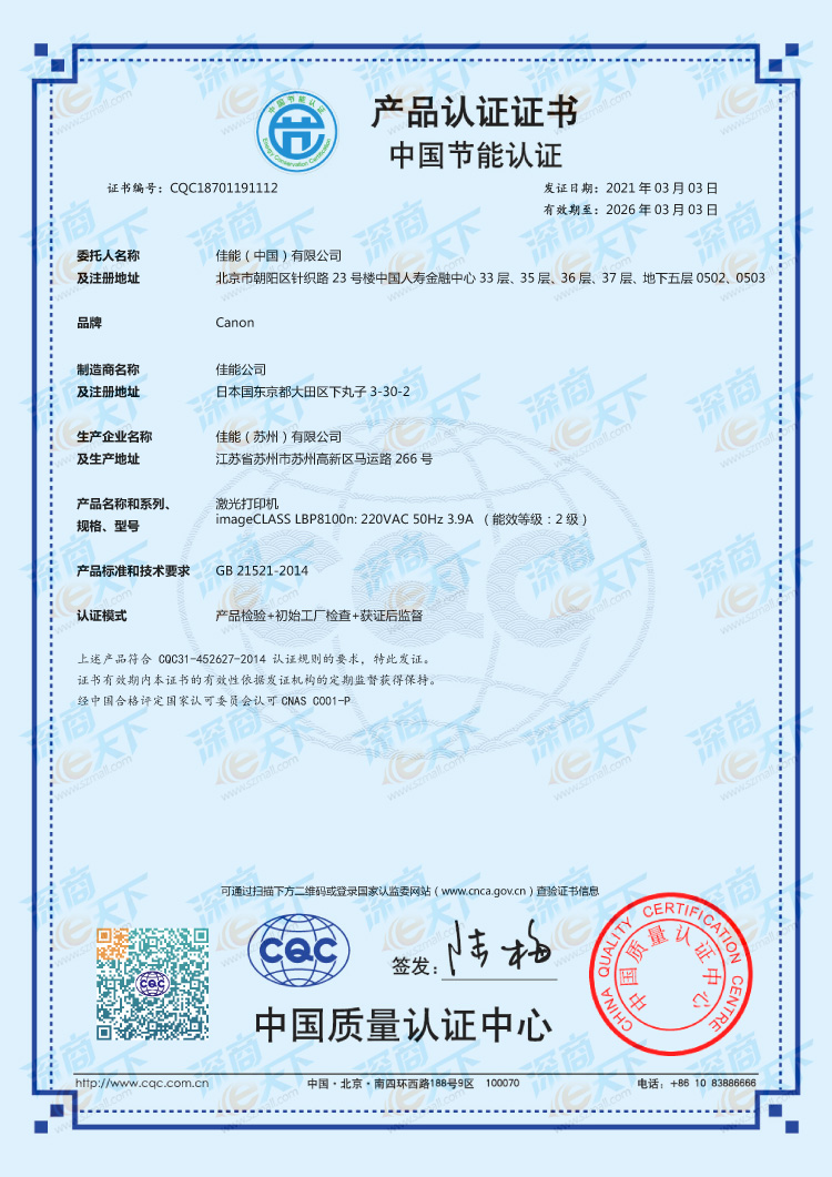 LBP8100n 苏州 节能证书（2021.03.03-2026.jpg