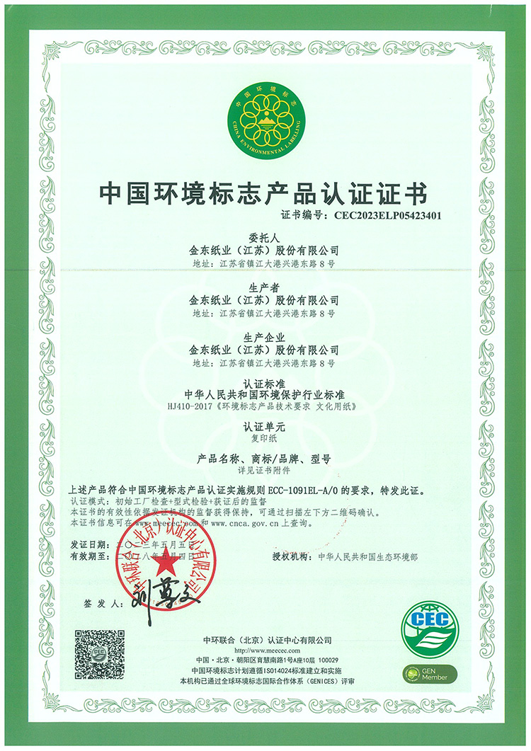 环境标志产品认证证书-一型复印纸首-领先未来.jpg