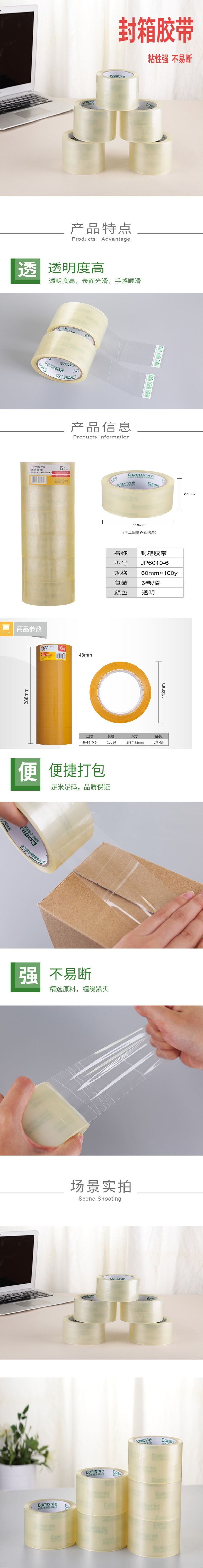 齐心JP4806-6_JP4810-6_JP5506-6_JP6010-6 粘性封箱胶带透明胶带批发.png
