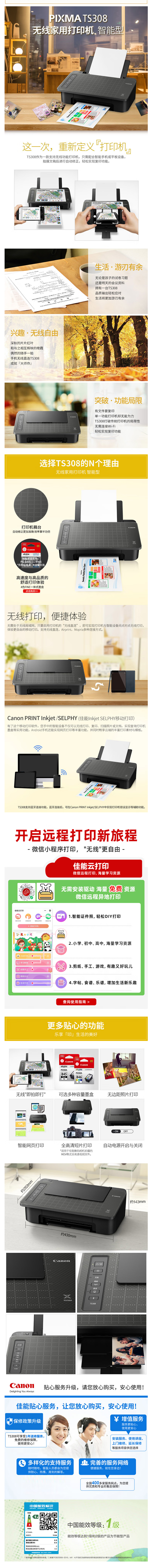 【佳能TS308】佳能（Canon）TS308无线学生_家用彩色喷墨智能型单功能打印机（打印_微信远.png