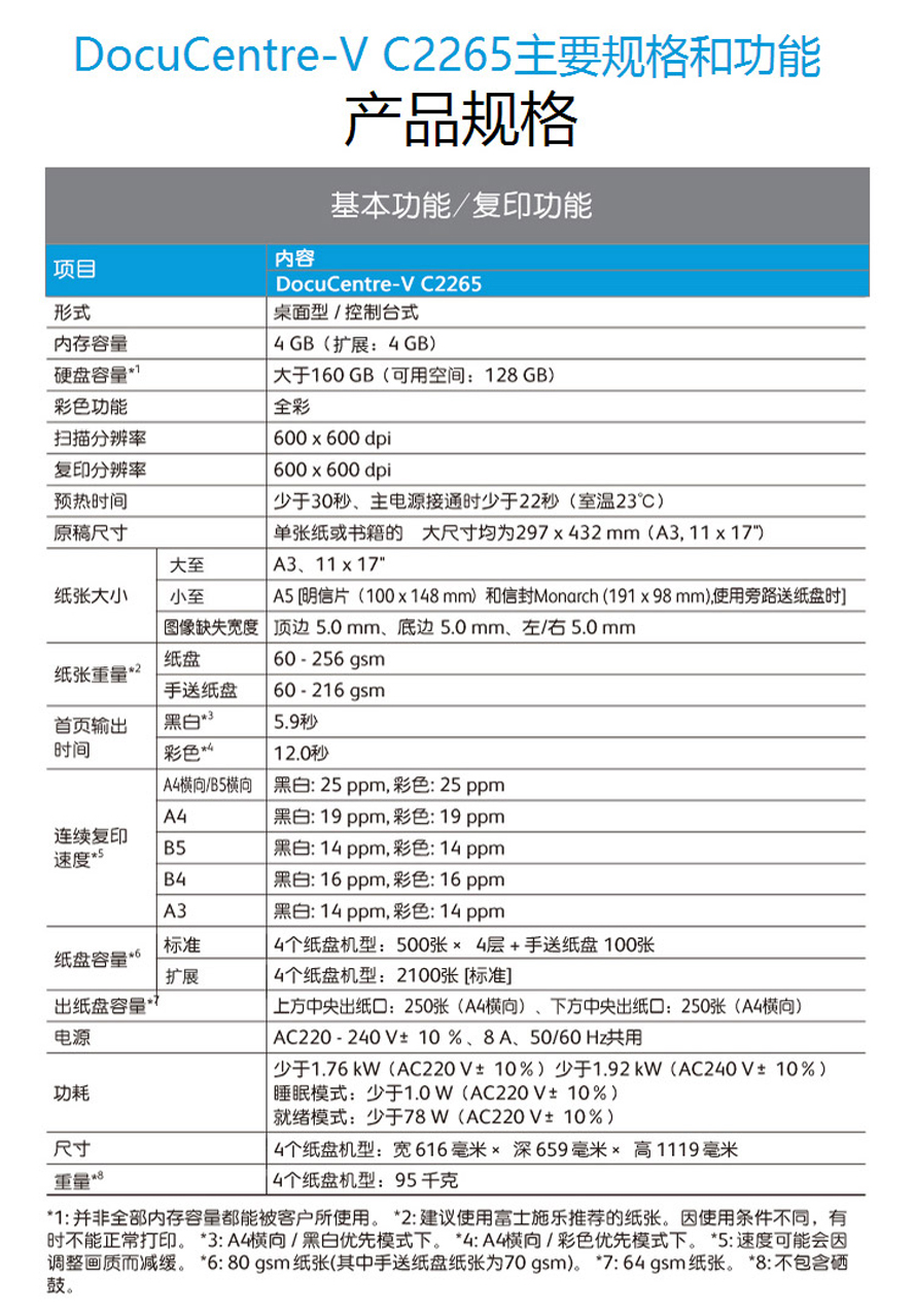 富士施乐DocuCentre-V 2265 CPS 2tray 彩色复印机 产品规格