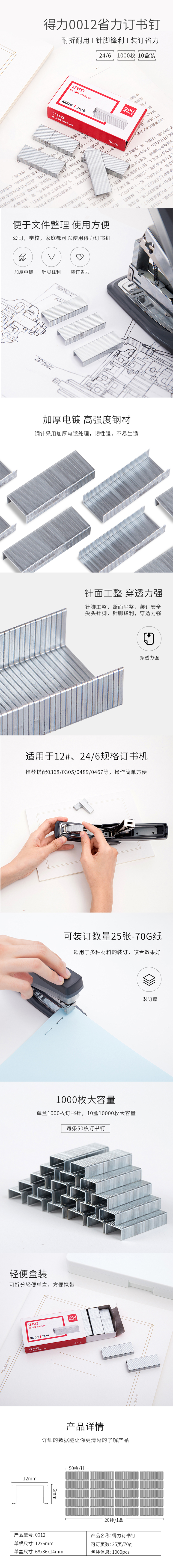 得力20页订书钉 【10盒】0012通用型12#12号订书针24_6办公文具用品官方标准型【10盒】.png