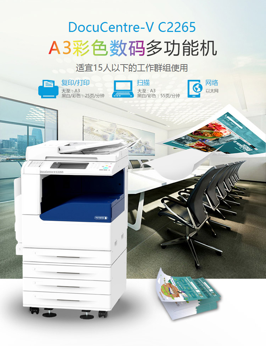 富士施乐DocuCentre-V 2265 CPS 2tray 彩色复印机