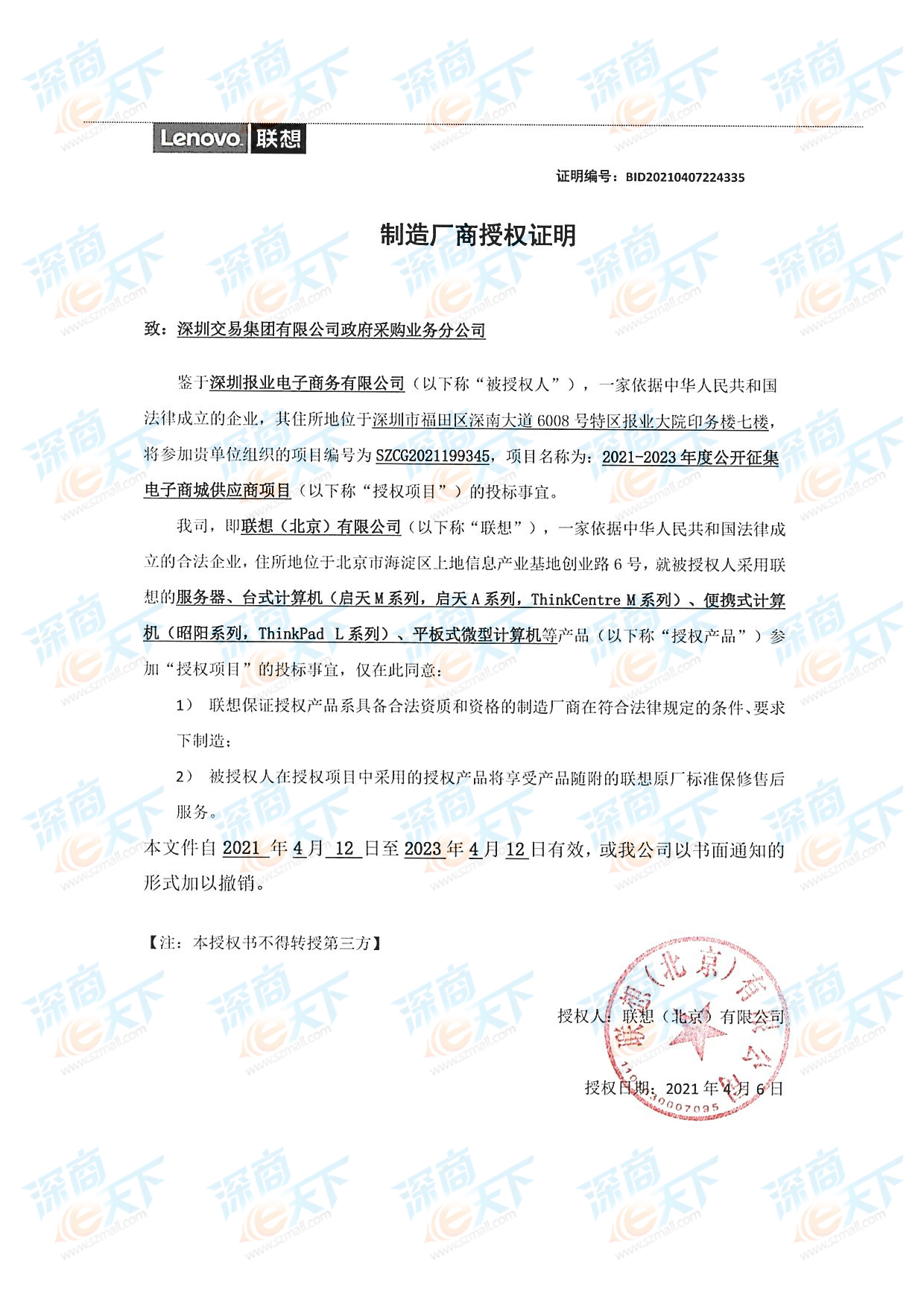 联想授权.png