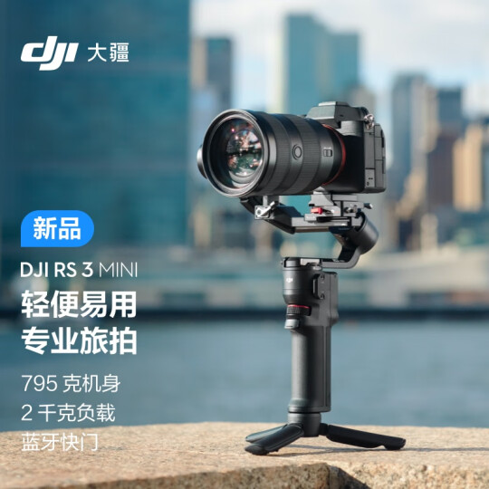 大疆DJI RS 3 Mini 如影微单稳定器手持云台单反相机智能拍摄三轴防抖大